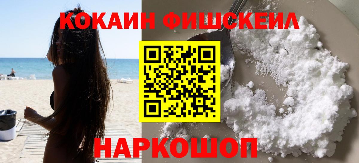 Нефтекамск  КОКАИН Fish Scale  КОКАИН  КОКАИН 97%  Вход с VPN 